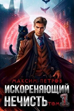 Книга Искореняющий нечисть. Том 1 (СИ)