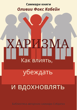 Читать онлайн книгу Саммари книги Оливии Фокс Кабейн «Харизма. Как влиять, убеждать и вдохновлять» автор Лещенко Елена Книга Саммари книги Оливии Фокс Кабейн «Харизма. Как влиять, убеждать и вдохновлять»