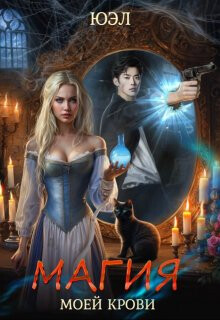 Книга Магия моей крови (СИ)
