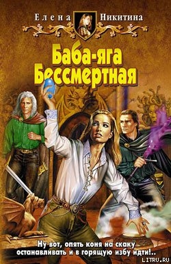 Читать онлайн книгу Баба-яга Бессмертная автор Никитина Елена Викторовна Книга Баба-яга Бессмертная