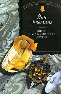 Книга Живи, пусть умирают другие