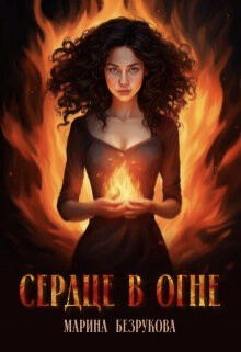 Читать онлайн книгу Сердце в огне (СИ) автор Безрукова Марина Книга Сердце в огне (СИ)