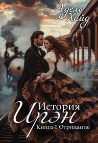 Читать онлайн книгу История Ирэн. Отрицание (СИ) автор Хайд Адель Книга История Ирэн. Отрицание (СИ)