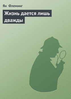 Книга Жизнь дается лишь дважды