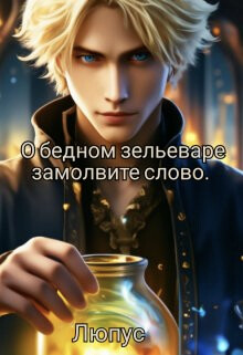 Книга О бедном зельеваре замолвите слово (СИ)