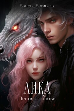 Читать онлайн книгу Аика. Песня о любви. Книга 1 (СИ) автор Богинска Божена Книга Аика. Песня о любви. Книга 1 (СИ)