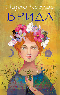 Читать онлайн книгу Брида автор Коэльо Пауло Книга Брида