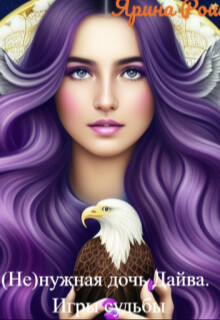 Книга (не)нужная дочь Дайва. Игры судьбы (СИ)