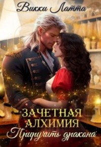 Книга Приручить дракона (СИ)