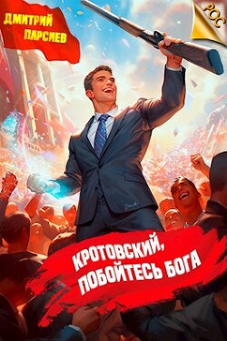 Книга Кротовский, побойтесь бога (СИ)