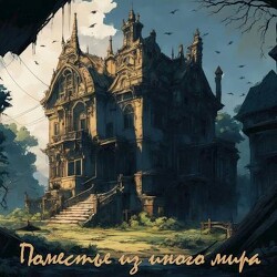 Книга Поместье из иного мира (СИ)