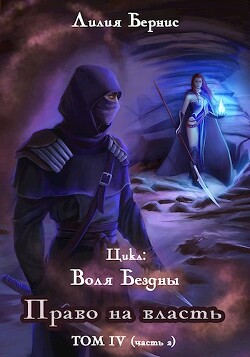 Книга Право на власть. Часть 2 (СИ)
