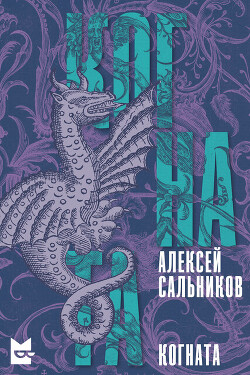 Читать онлайн книгу Когната (СИ) автор Сальников Алексей Викторович Книга Когната (СИ)