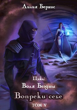 Книга Вопреки себе (СИ)