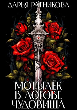 Читать онлайн книгу Мотылёк в логове чудовища автор Ратникова Дарья Владимировна Книга Мотылёк в логове чудовища