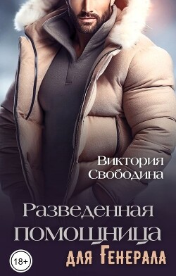 Читать онлайн книгу Разведенная помощница для генерала (СИ) автор Свободина Виктория Книга Разведенная помощница для генерала (СИ)