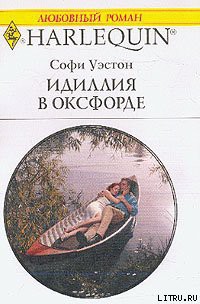 Читать онлайн книгу Идиллия в Оксфорде автор Уэстон Софи Книга Идиллия в Оксфорде