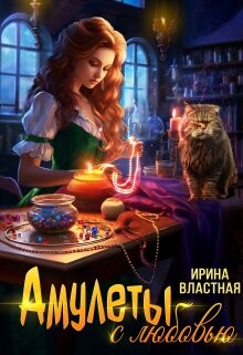 Книга Амулеты с любовью (СИ)