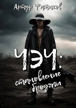 Книга Чэч: Становление бродяги (СИ)