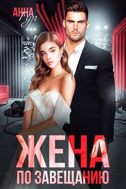 Книга Жена по завещанию