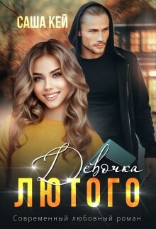 Книга Девочка Лютого (СИ)