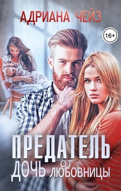 Читать онлайн книгу Предатель. Дочь от любовницы (СИ) автор Чейз Адриана Книга Предатель. Дочь от любовницы (СИ)