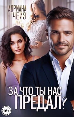 Читать онлайн книгу За что ты нас предал? (СИ) автор Чейз Адриана Книга За что ты нас предал? (СИ)