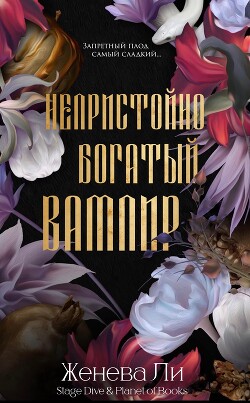 Книга Непристойно богатый вампир (ЛП)
