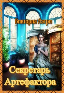 Читать онлайн книгу Секретарь артефактора (СИ) автор Аэтри Виктория Книга Секретарь артефактора (СИ)