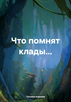 Книга Что помнят клады…