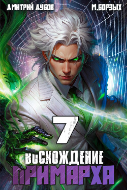 Читать онлайн книгу Восхождение Примарха 7 (СИ) автор Борзых М. Книга Восхождение Примарха 7 (СИ)