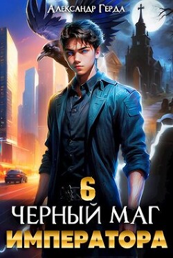 Читать онлайн книгу Черный Маг Императора 6 (СИ) автор Герда Александр Книга Черный Маг Императора 6 (СИ)