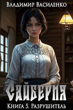 Книга Разрушитель (СИ)