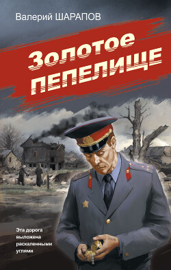 Читать онлайн книгу Золотое пепелище автор Шарапов Валерий Книга Золотое пепелище