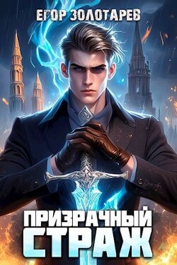 Книга Призрачный страж (СИ)