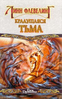 Читать онлайн книгу Крадущаяся Тьма автор Флевелинг Линн Книга Крадущаяся Тьма