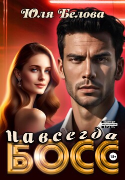 Книга Босс навсегда