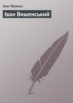 Книга Іван Вишенський