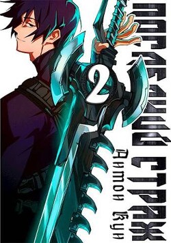 Читать онлайн книгу Последний Страж. Том 2 (СИ) автор Кун Антон Книга Последний Страж. Том 2 (СИ)