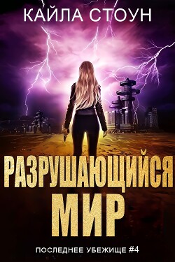 Читать онлайн книгу Разрушающийся мир (ЛП) автор Стоун Кайла Книга Разрушающийся мир (ЛП)
