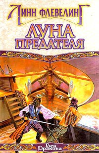 Читать онлайн книгу Луна предателя автор Флевелинг Линн Книга Луна предателя