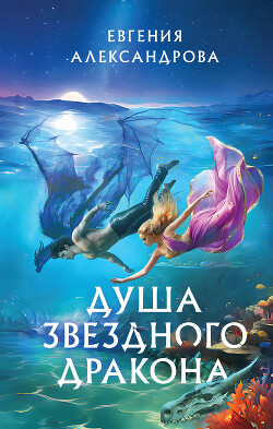Читать онлайн книгу Душа звездного дракона автор Александрова Евгения Книга Душа звездного дракона