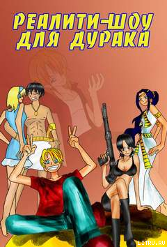 Книга Каникулы на халяву или реалити-шоу для Дурака