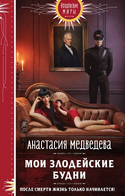 Книга Мои злодейские будни