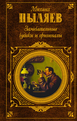 Читать онлайн книгу Замечательные чудаки и оригиналы автор Пыляев Михаил Иванович Книга Замечательные чудаки и оригиналы