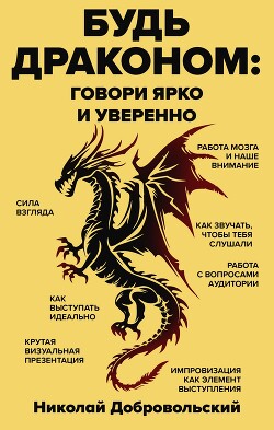 Читать онлайн книгу Будь драконом. Говорить ярко и уверенно автор Добровольский Николай Книга Будь драконом. Говорить ярко и уверенно