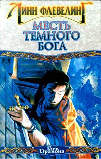 Читать онлайн книгу Месть Темного Бога автор Флевелинг Линн Книга Месть Темного Бога
