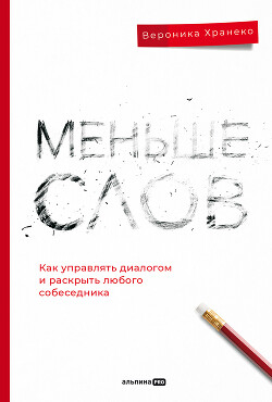 Читать онлайн книгу Меньше слов: Как управлять диалогом и раскрыть любого собеседника автор Хранеко Вероника Книга Меньше слов: Как управлять диалогом и раскрыть любого собеседника