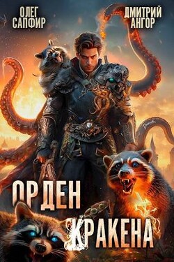 Книга Орден Кракена 3 (СИ)