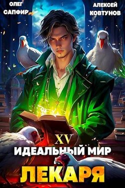 Читать онлайн книгу Идеальный мир для Лекаря 15 (СИ) автор Ковтунов Алексей Книга Идеальный мир для Лекаря 15 (СИ)